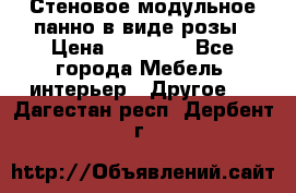 Стеновое модульное панно в виде розы › Цена ­ 10 000 - Все города Мебель, интерьер » Другое   . Дагестан респ.,Дербент г.